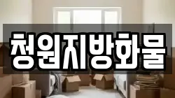 충북 청주시 청원구 북이면 이사,포장이사,반포장이사,원룸이사,사무실이사,용달이사,전국이사,보관이사