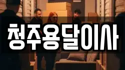 청주용달이사