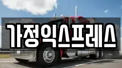 가정익스프레스