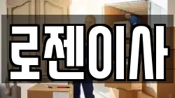 로젠이사