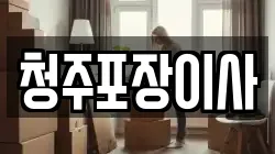 청주포장이사