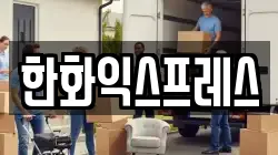 충북 청주시 청원구 사천동 이사,포장이사,반포장이사,원룸이사,사무실이사,용달이사,전국이사,보관이사