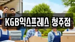 KGB익스프레스 청주점