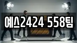 예스2424 558팀