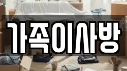 가족이사방