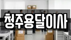 청주용달이사