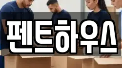 펜트하우스