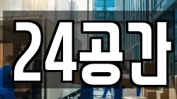 24공간