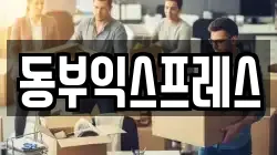 동부익스프레스