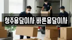 충북 청주시 청원구 오창읍 이사,포장이사,반포장이사,원룸이사,사무실이사,용달이사,전국이사,보관이사