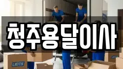 청주용달이사
