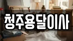 청주용달이사