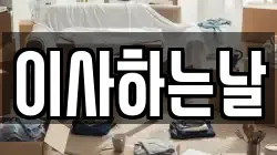 이사하는날