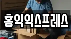 홍익익스프레스