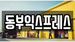 동부익스프레스