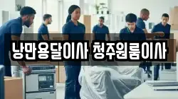 낭만용달이사 청주원룸이사