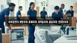 이사짐센터,보관이사,원룸이사,사무실이사,용달이사,반포장이사