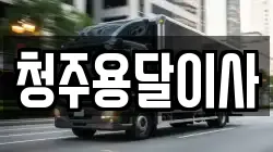 청주용달이사