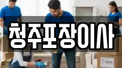 청주포장이사