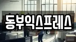 충북 청주시 청원구 정하동 이사,포장이사,반포장이사,원룸이사,사무실이사,용달이사,전국이사,보관이사