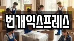 번개익스프레스