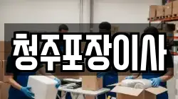 청주포장이사
