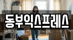 동부익스프레스