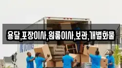 용달,포장이사,원룸이사,보관,개별화물
