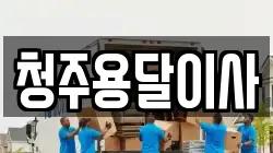 청주용달이사