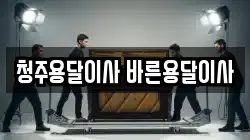 청주용달이사 바른용달이사
