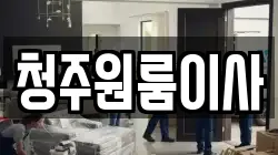 청주원룸이사