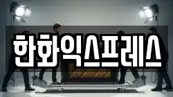 한화익스프레스
