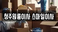 청주원룸이사 스마일이사