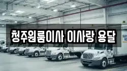 청주원룸이사 이사랑 용달