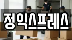 충북 청주시 흥덕구 가경동 이사,포장이사,반포장이사,원룸이사,사무실이사,용달이사,전국이사,보관이사