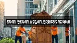 포장이사,반포장이사,사무실이사,전국제주및도서지역이사