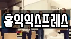 홍익익스프레스