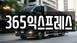 365익스프레스