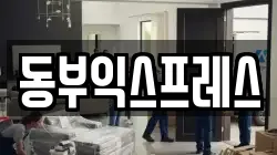 충북 청주시 흥덕구 강내면 이사,포장이사,반포장이사,원룸이사,사무실이사,용달이사,전국이사,보관이사
