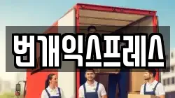 번개익스프레스