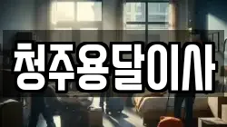 청주용달이사