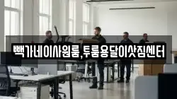 빽가네이사원룸,투룸용달이삿짐센터