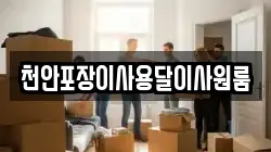 천안포장이사용달이사원룸