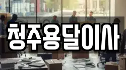 청주용달이사
