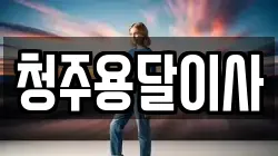 청주용달이사