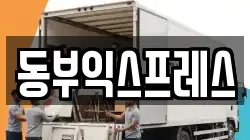 동부익스프레스