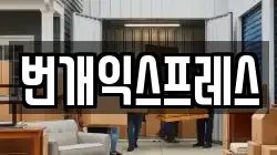 충북 청주시 흥덕구 동막동 이사,포장이사,반포장이사,원룸이사,사무실이사,용달이사,전국이사,보관이사