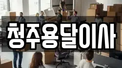 청주용달이사