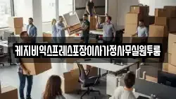 케지비익스프레스포장이사가정사무실원투룸