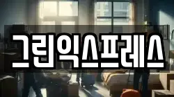 그린익스프레스